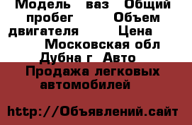  › Модель ­ ваз › Общий пробег ­ 85 › Объем двигателя ­ 49 › Цена ­ 55 000 - Московская обл., Дубна г. Авто » Продажа легковых автомобилей   